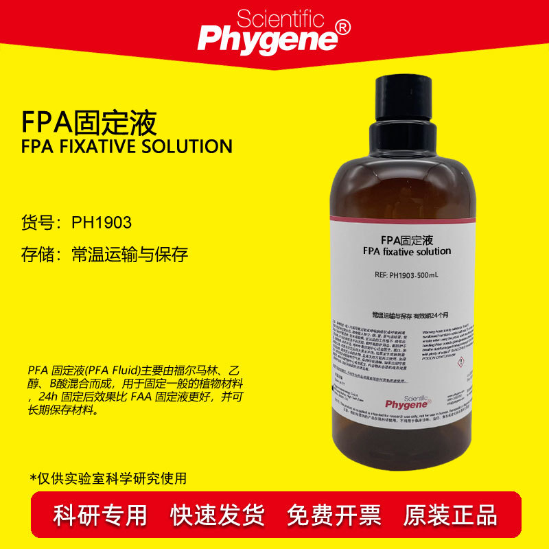 FPA固定液 植物材料标本固定剂 500mL 科研实验 [PH1903 PHYGENE]