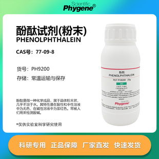 酚酞试剂指示剂酚酞粉末 100g 分析纯实验教学 [PH9200 PHYGENE]
