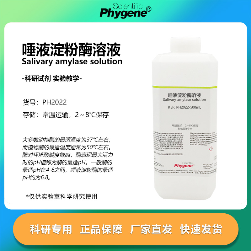 唾液淀粉酶溶液实验专用