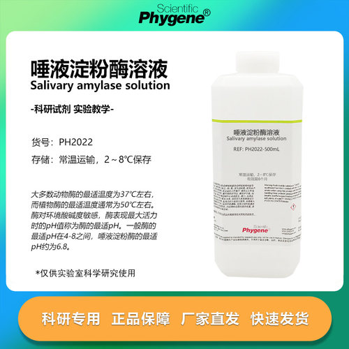 唾液淀粉酶溶液实验专用