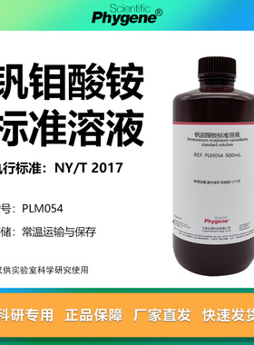 钒钼酸铵溶液 分光光度法 磷检测实验试剂科研专用 500mL PHYGENE