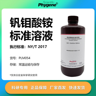 钒钼酸铵溶液 分光光度法 磷检测实验试剂科研专用 500mL PHYGENE