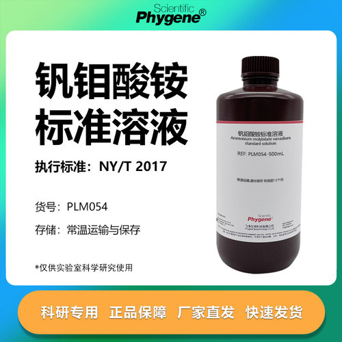 钒钼酸铵溶液科研专用