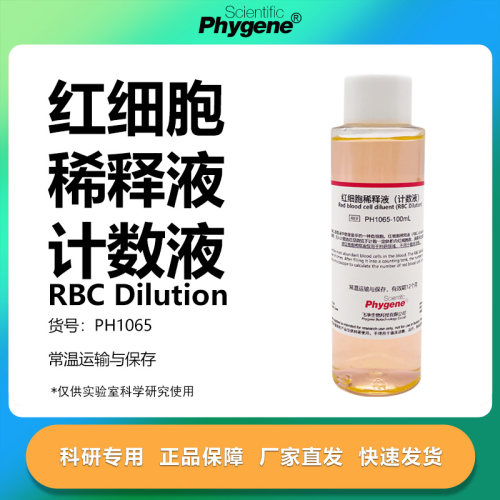 红细胞稀释液（计数液）
