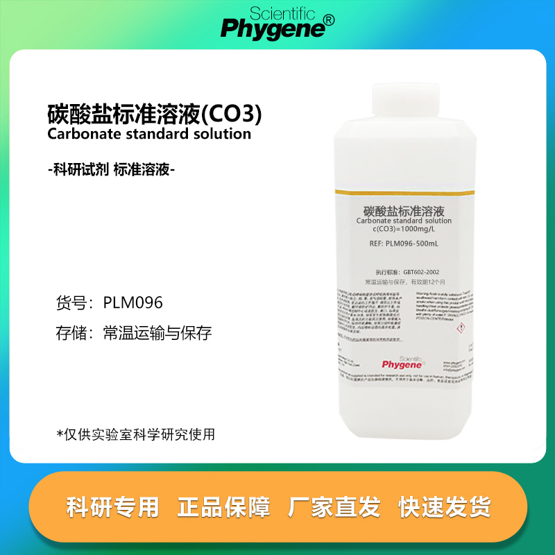 碳酸盐标准溶液CO3100mg/L