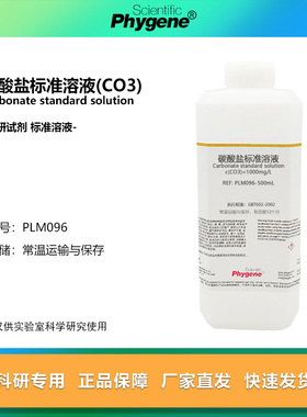 碳酸盐标准溶液(CO3) 100mg/L 碳酸根离子标液 实验检测 0.1mg/mL