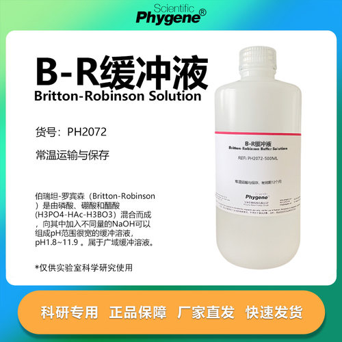 Phygene试剂B-R缓冲液科研专用