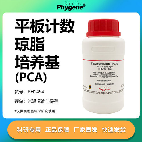 平板计数琼脂培养基（PCA）