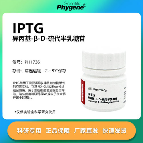 IPTG异丙基-β-D-硫代半乳糖苷