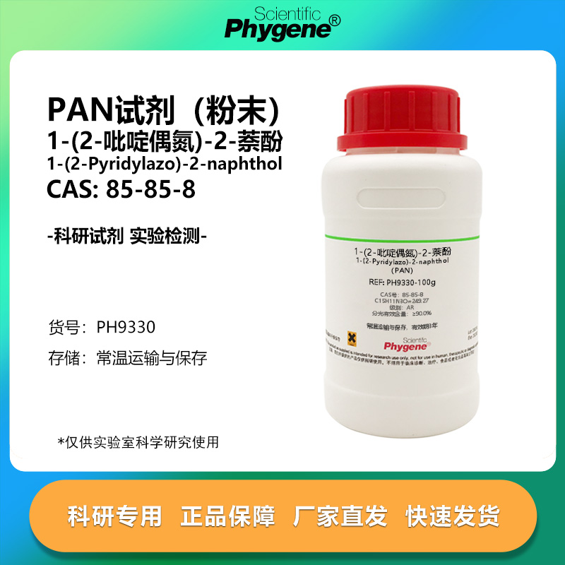 12吡啶偶氮2萘酚PAN指示剂粉末
