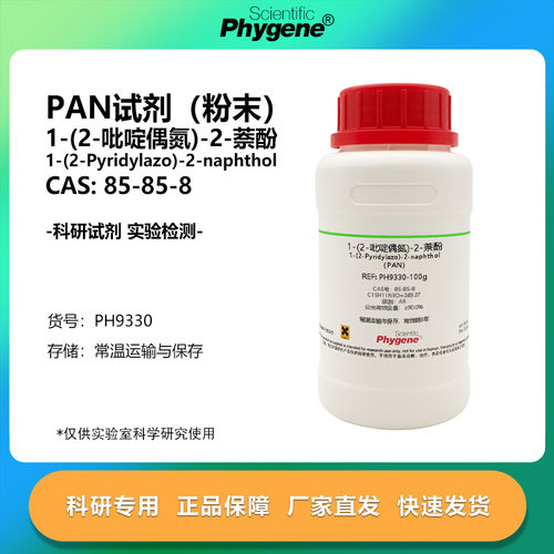 12吡啶偶氮2萘酚PAN指示剂粉末
