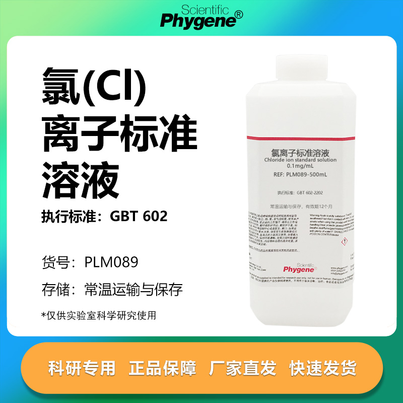 氯离子标准溶液科研专用