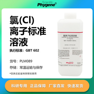 氯离子标准溶液 0.1mg/mL 科研实验试剂分析检测 500mL 5mg/mL