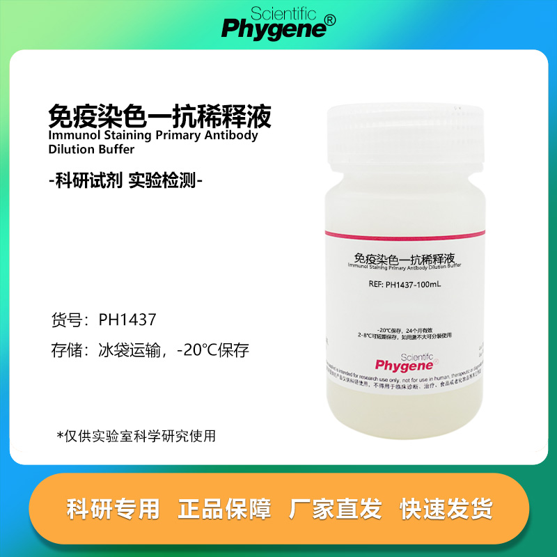 免疫染色一抗稀释液免疫组化