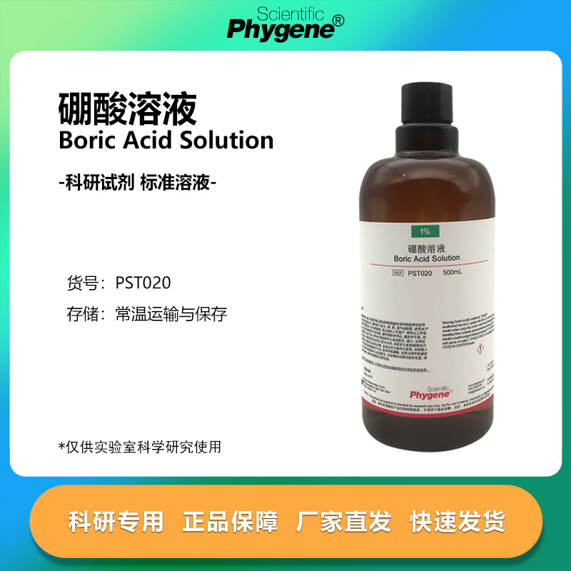 硼酸标准溶液实验试剂