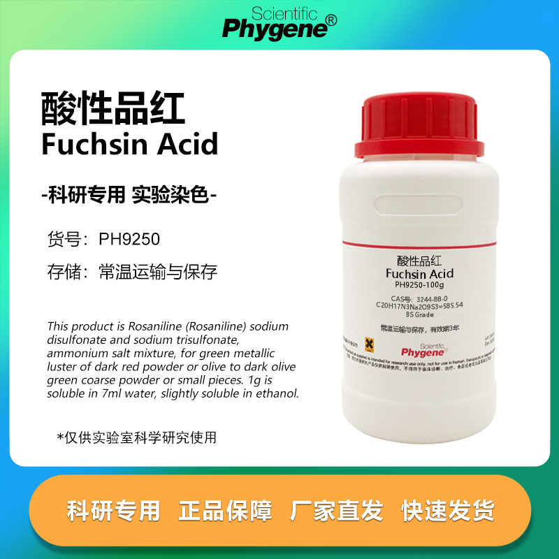 酸性品红 Fuchsin Acid 3244-88-0 复红 指示剂 实验染色试剂