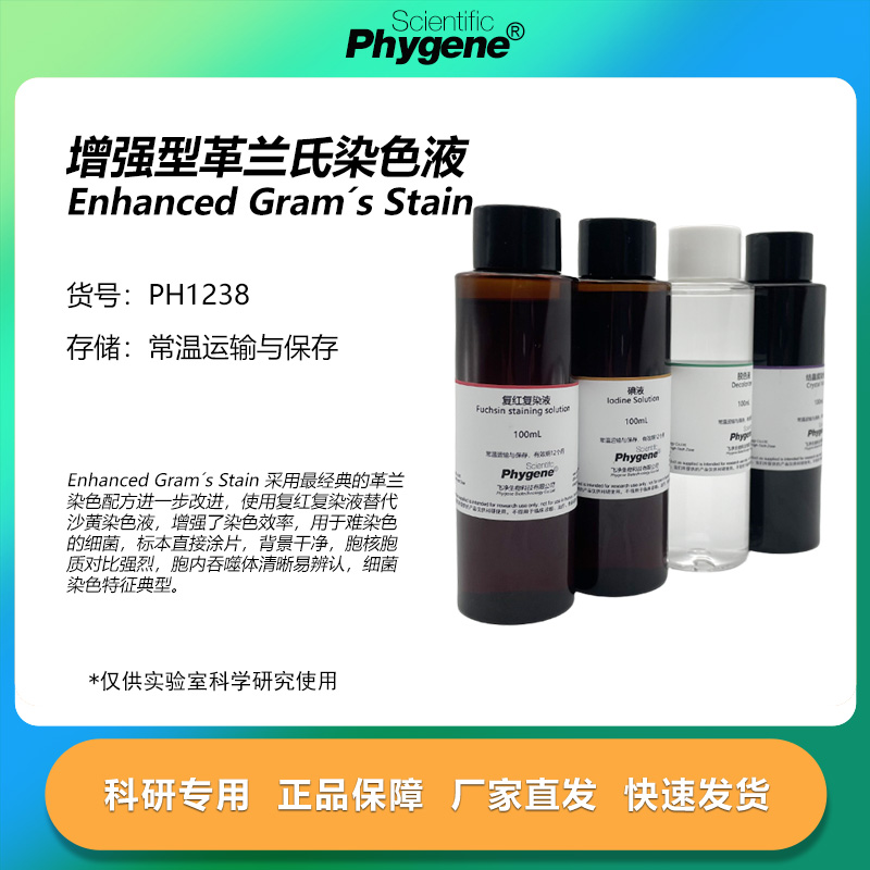 增强型革兰氏染色液科研专用