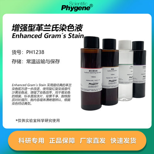 增强型革兰氏染色液科研专用