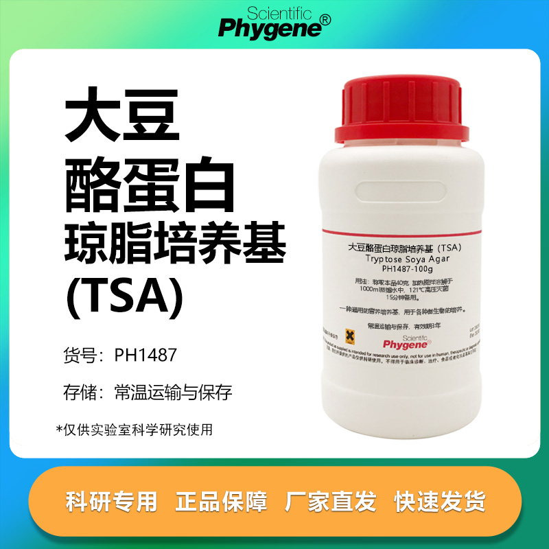 大豆酪蛋白琼脂培养基（TSA）