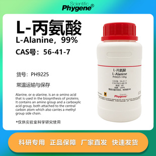 L-丙氨酸 L-Alanine 99% CAS:56-41-7 实验试剂 科研专用 100g