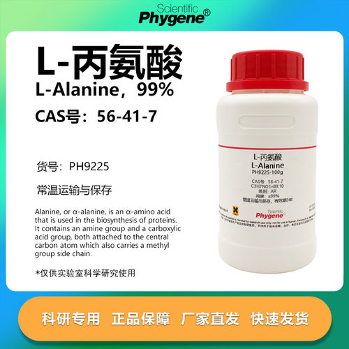 L-丙氨酸L-Alanine科研专用