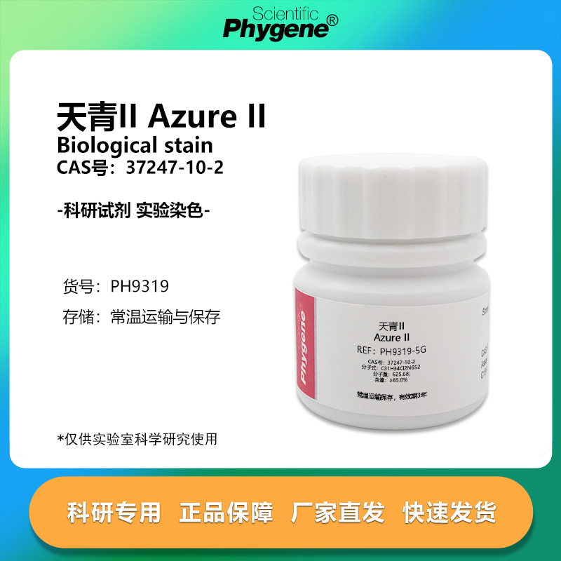 天青IIAzureII实验染色试剂