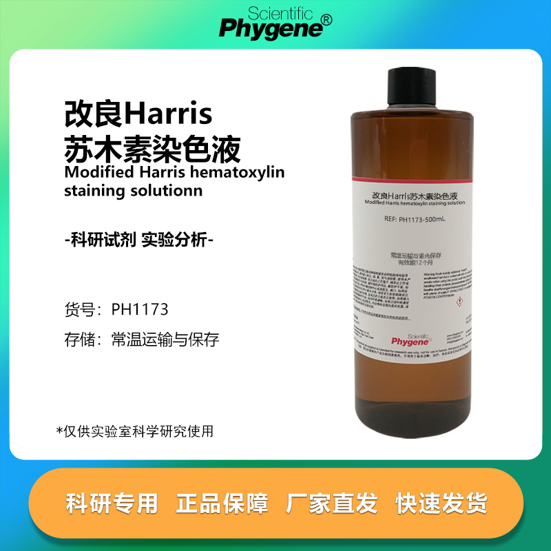 改良Harris苏木素染色液 HE染色 哈里斯苏木素溶液 500mL PHYGENE