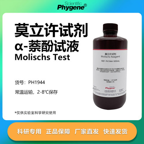 莫立许试剂实验专用