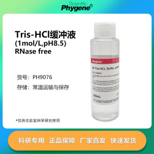 Tris-HCl缓冲液 1M Tris-HCl pH8.5 无菌 500mL [PH9076 PHYGENE]