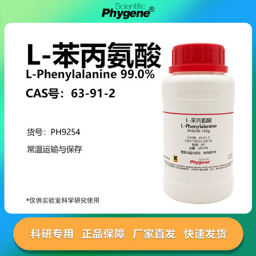 L-苯丙氨酸实验专用