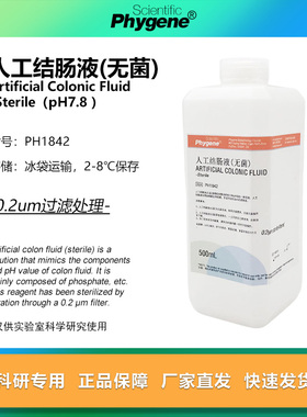 人工结肠液 模拟液 无菌 Artificial Colonic 500mL 实验 PHYGENE
