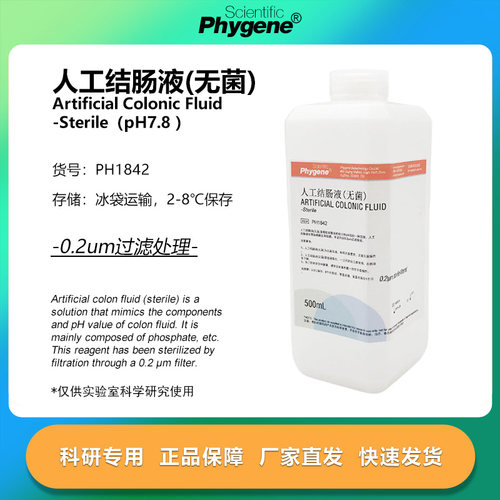 人工结肠液模拟液无菌