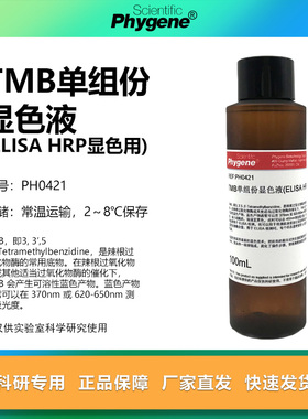 TMB单组份显色液 ELISA显色液 科研实验 [PH0421 PHYGENE]