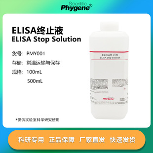 ELISA终止液 TMB终止液 科研实验 100mL/500mL PHYGENE