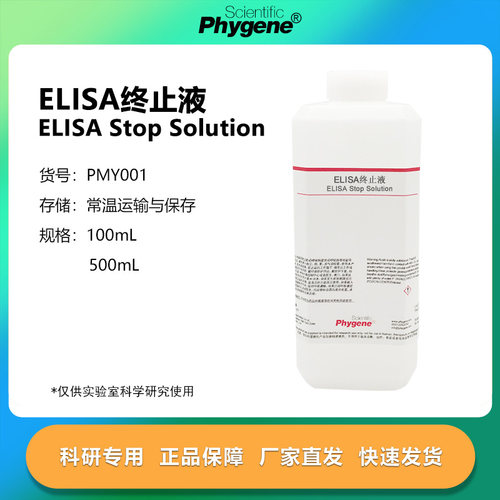 ELISA终止液实验专用
