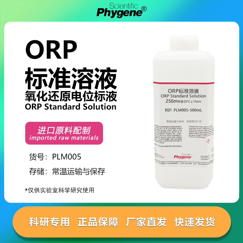 ORP标准溶液科研专用