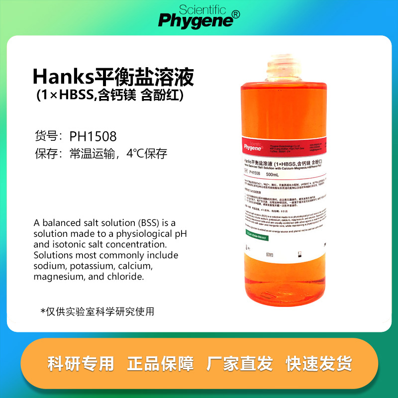 Hanks平衡盐溶液含钙镁含酚红