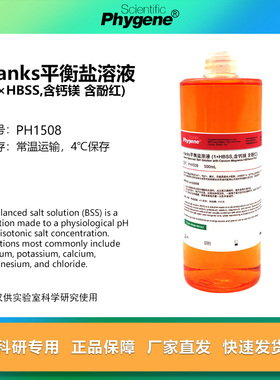 Hanks平衡盐溶液 1×HBSS 含钙镁 含酚红 500mL [PH1508 PHYGENE]
