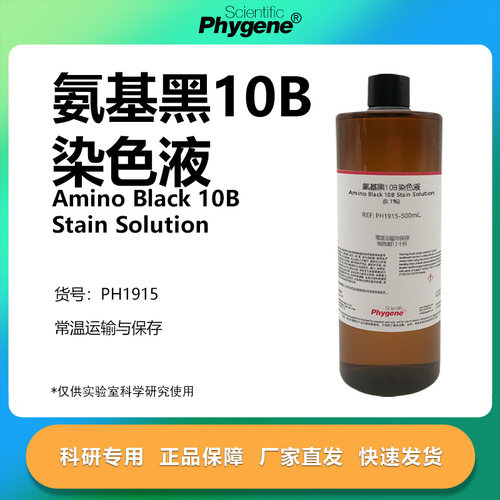 氨基黑10B染色液实验专用