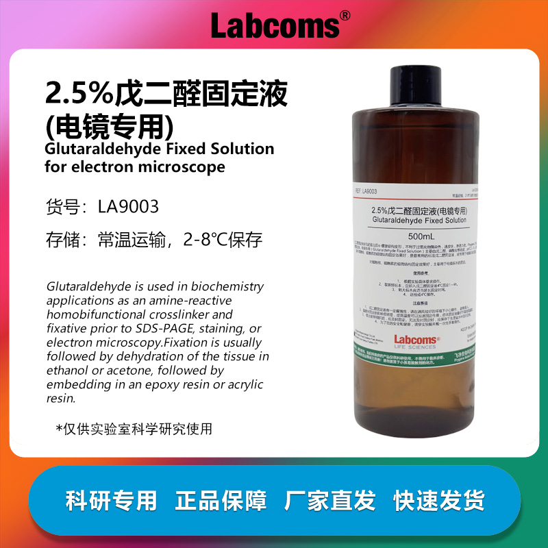 2.5%戊二醛固定液电镜专用