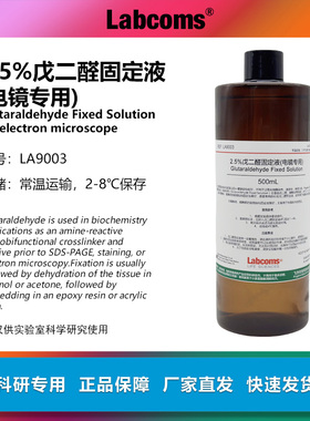 2.5%戊二醛固定液 电镜专用 电镜组织固定液 实验试剂 100mL