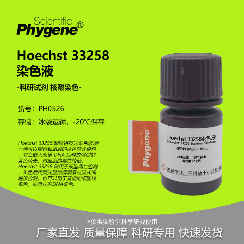 实验试剂Hoechst33258染色液