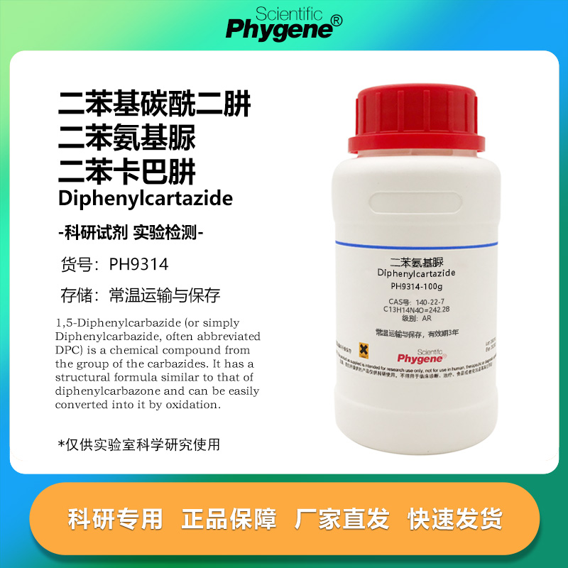 实验试剂氨基脲二苯基碳酰二肼