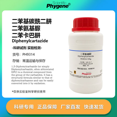 实验试剂氨基脲二苯基碳酰二肼