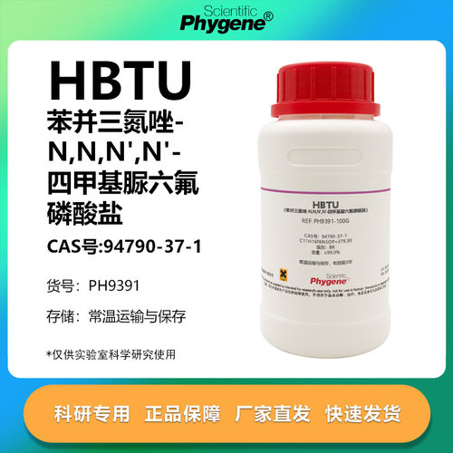 HBTU苯并三氮唑科研专用
