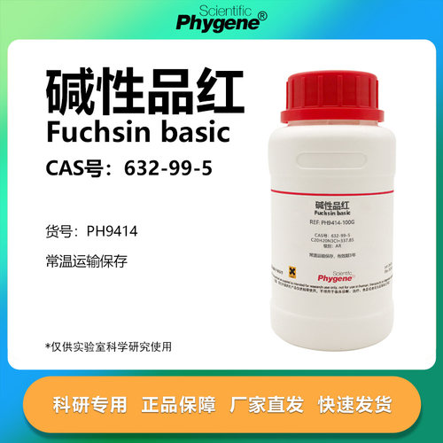 Phygene试剂碱性品红实验专用