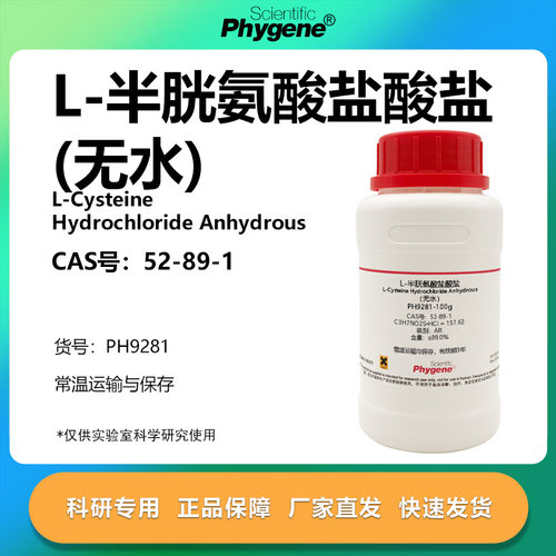 L-半胱氨酸盐酸盐实验专用
