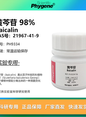 黄芩苷标准品 Baicalin 98% CAS:21967-41-9 AR 实验试剂 科研