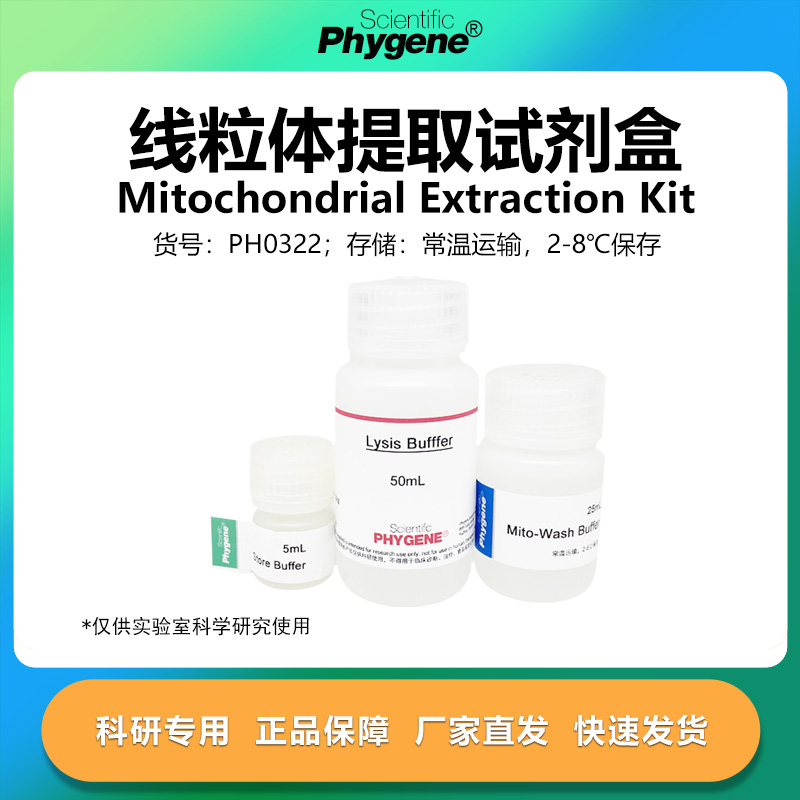 线粒体提取试剂盒实验专用