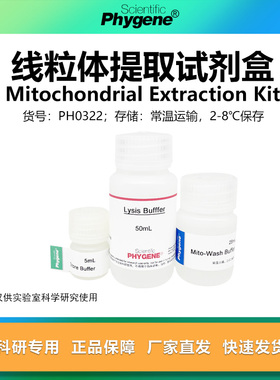 线粒体提取试剂盒 50T/100T [PH0322 PHYGENE]
